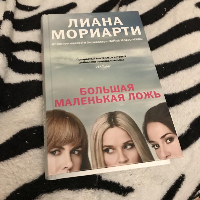 Прошлая ложь отзывы. Большая маленькая ложь книга. Большая маленькая ложь книга обложка. Большая маленькая ложь Постер. Большая маленькая ложь книга продолжение.