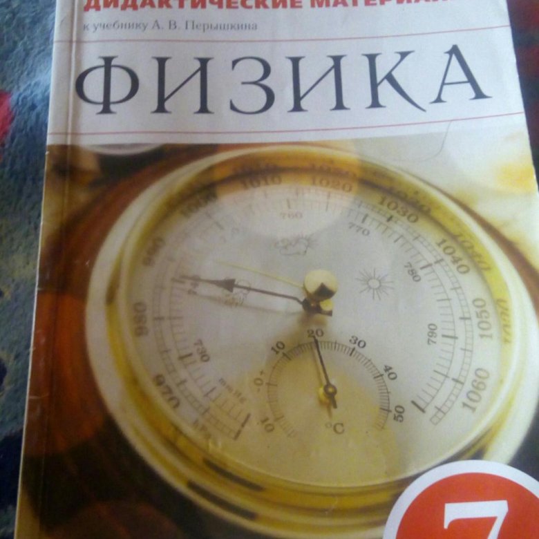 Физика 7 класс марон сборник. Дидактические материалы по физике. Дидактический материал по физике 7 Марон. Материал по физике 7 класс. Физика 7 класс дидактические материалы.