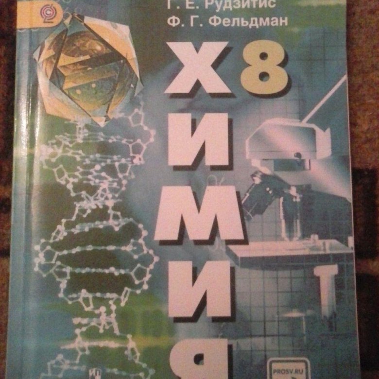 Учебник по химии 8 класс рудзитис читать. Химия 8 класс рудзитис учебник. Химия 8 класс рудзитис Фельдман учебник. Синий учебник по химии 8 класс. Учебник по химии 8 класс рудзитис обложка.