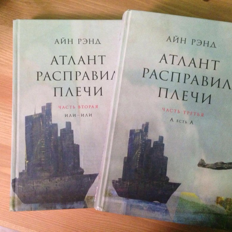 Рагнар Даннескьолд Атлант расправил плечи. Джон Голд Атлант расправил плечи. Атлант расправил плечи Франциско д'Анкония. Атлант расправил плечи Айн Рэнд книга.