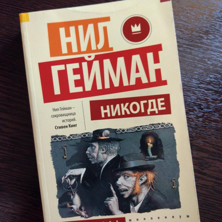 Гейман Никогде. Никогде книга.