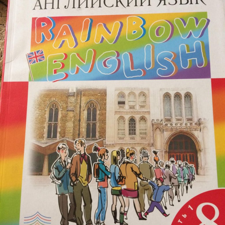 Учебник по английскому рейнбоу инглиш 8 класс