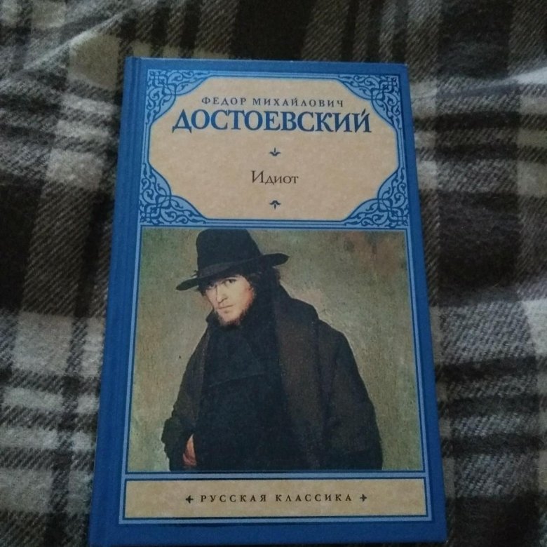 Читать книгу идиот достоевский