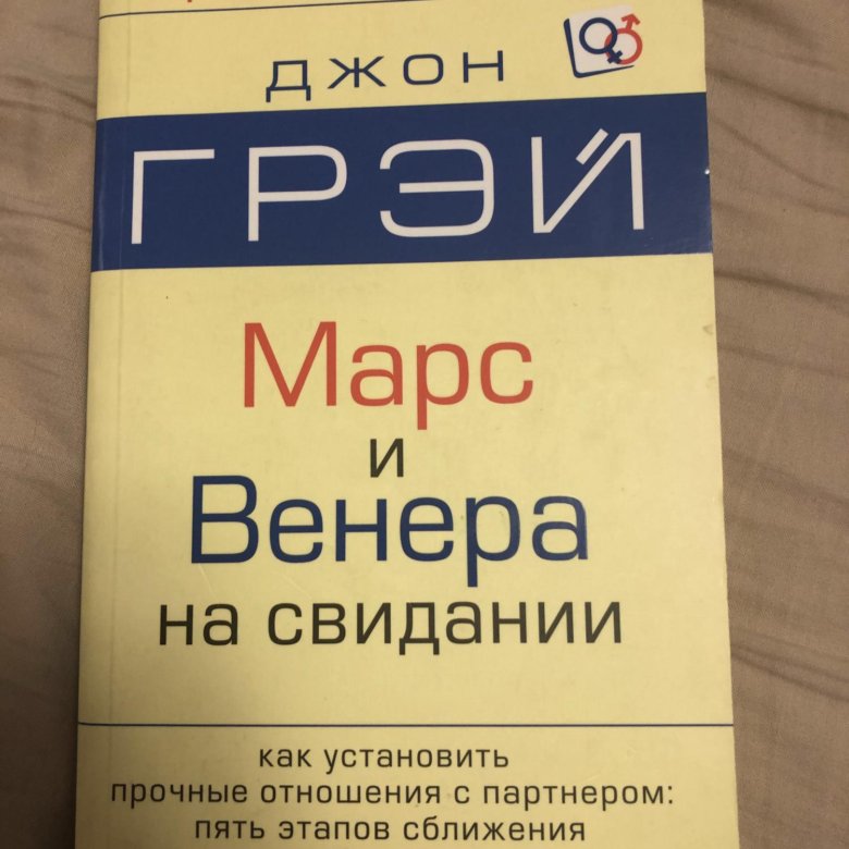 Джон грей читать марс и венера в спальне читать