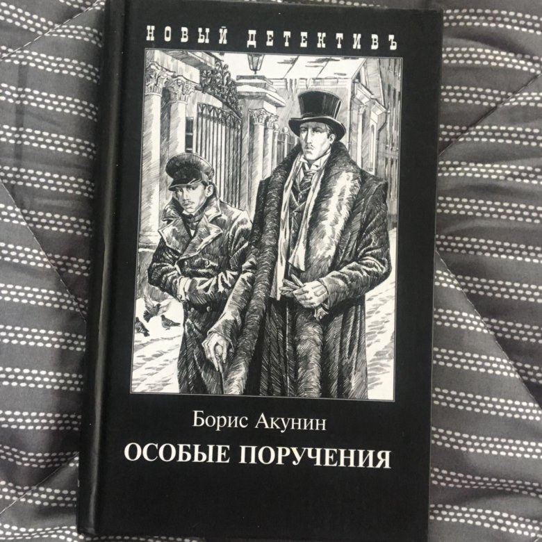 Слушать аудиокниги б акунина. Акунин декоратор. Особые поручения книга