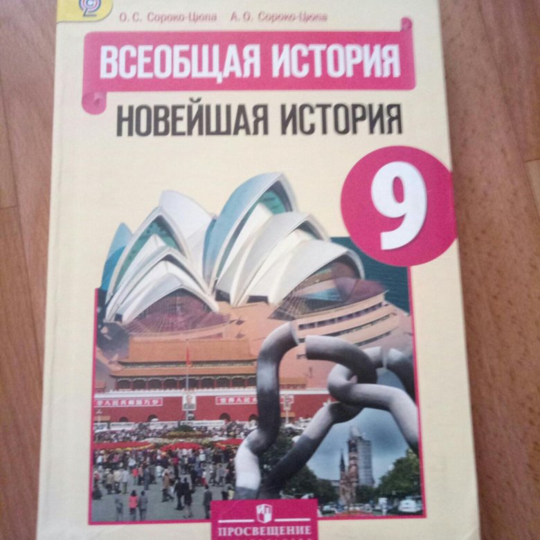 Тест 9 всеобщая история. Учебник по всеобщей истории 9 класс. Всеобщая история 9 класс учебник. Всеобщая Россия 9 класс. Учебник по истории 9 класс Всеобщая история.