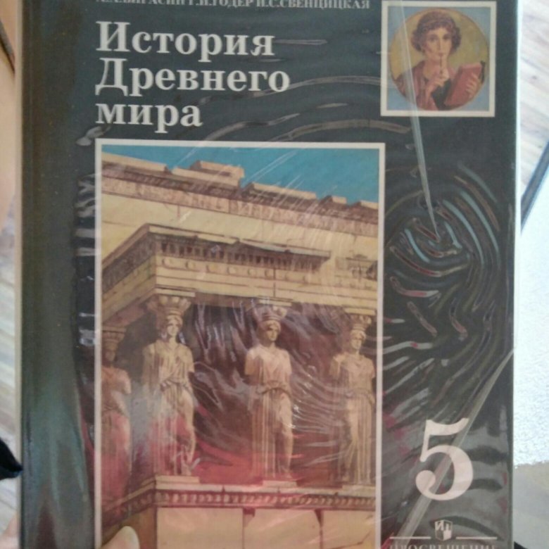 Учебник истории 5 вигасин. Учебник истории 5. Учебник истории 2000 года. Учебник истории Просвещение. История 5 класс учебник Просвещение.