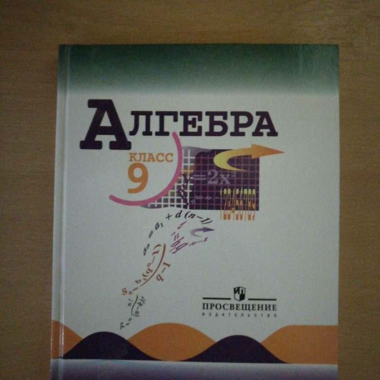 Алгебра 9 класс теляковский. Учебник по алгебре 9 класс. Учебник по алгебре за 9 класс. Учебник за девятый класс Алгебра. Алгебра 9 класс Просвещение.