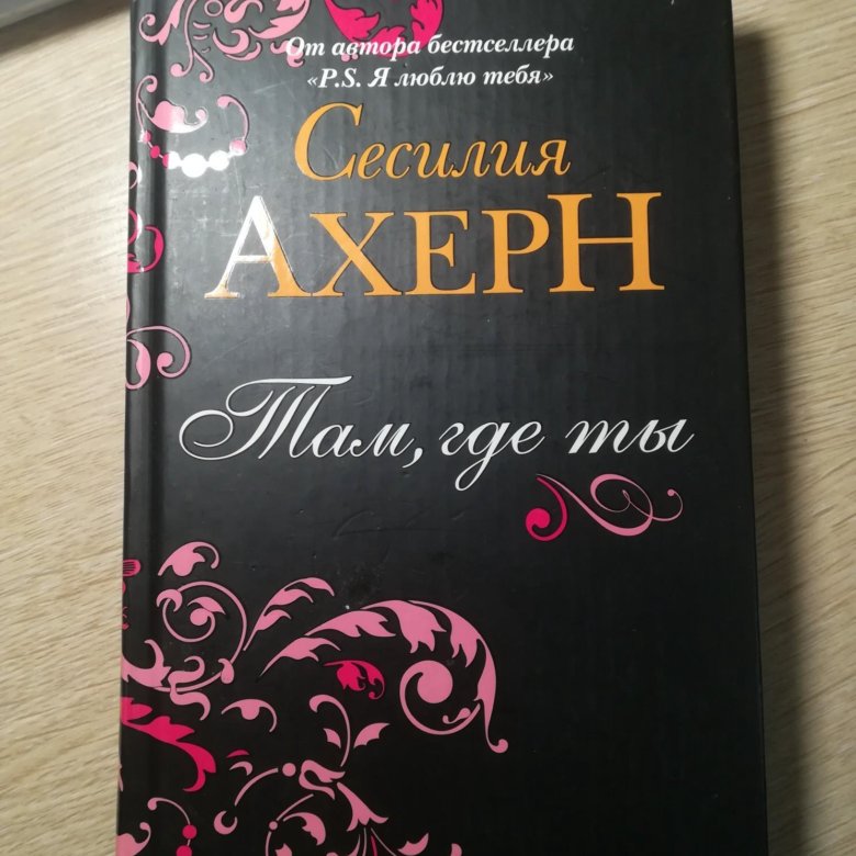 СЕСИЛИЯ АХЕРН Я ЛЮБЛЮ ТЕБЯ СКАЧАТЬ БЕСПЛАТНО СЕСИЛИЯ АХЕРН Я ЛЮБЛЮ ТЕБЯ СКАЧАТЬ БЕСПЛАТНО