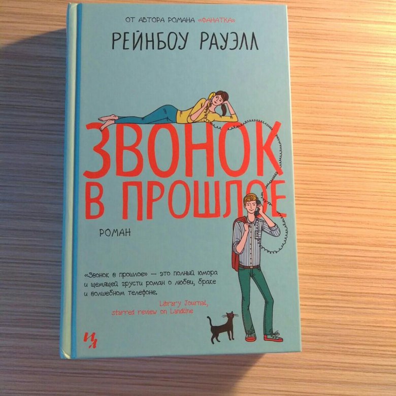 Звонок книга. Звонок в прошлое книга. Звонок из прошлого книга. Роман звонок в прошлое. Звонок книга печатная.