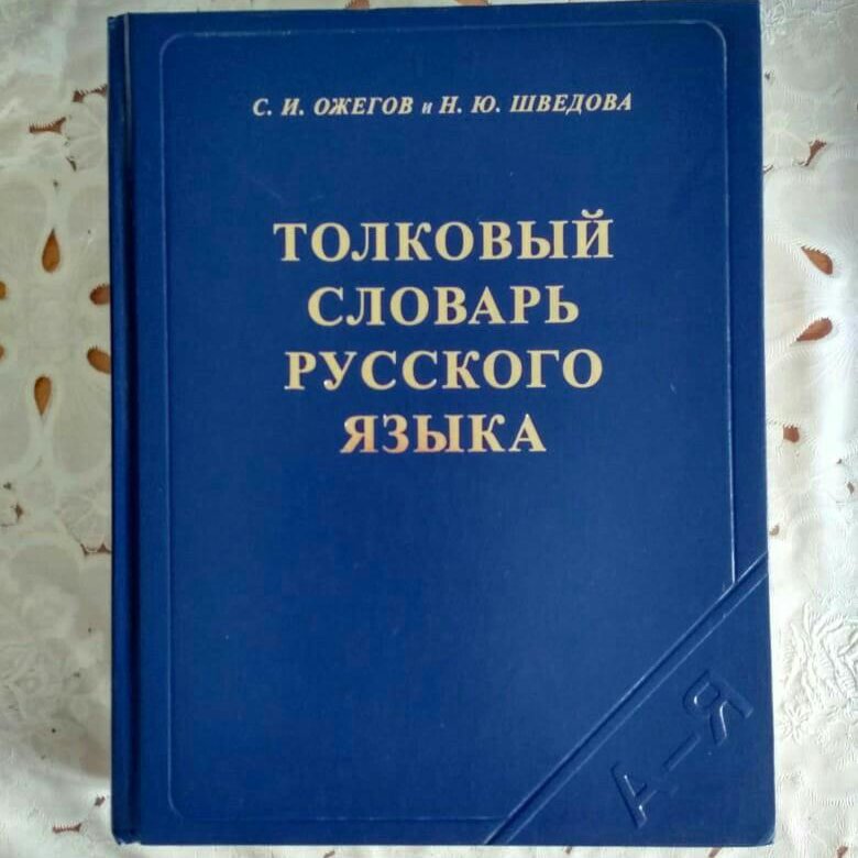 Книга словарь. Толковый словарь. Ожегов словарь русского языка. Толковый словарь обложка. Толковый словарь Ожегова.