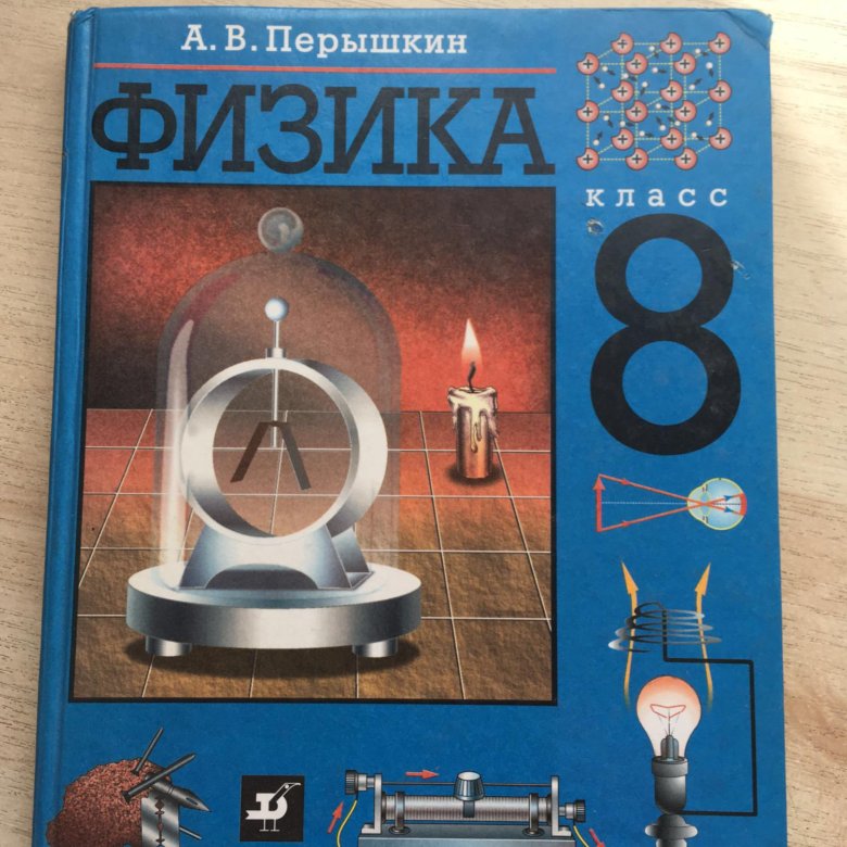 Учебник перышкина 8