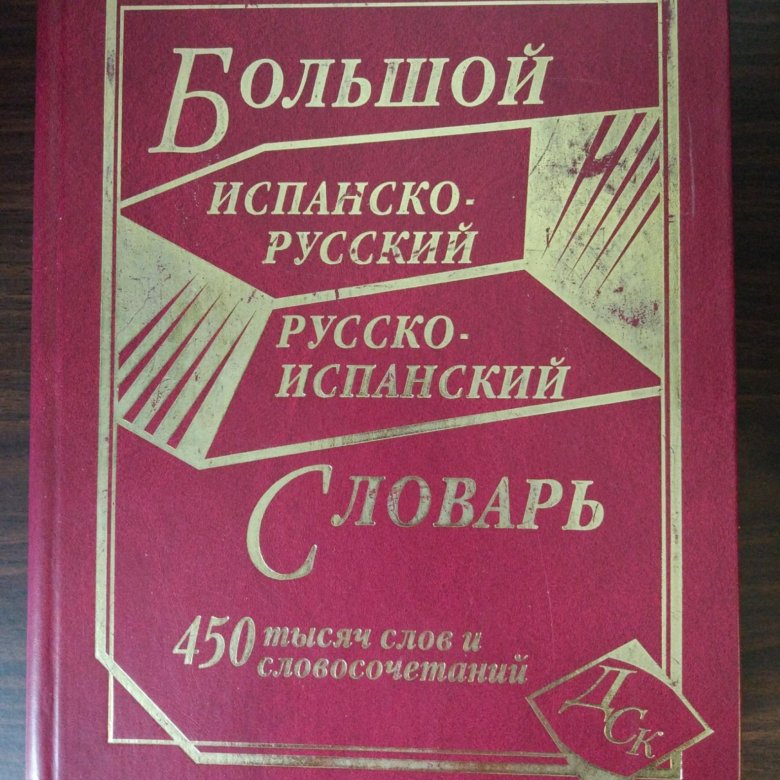 Испано русский. Большой испанско-русский словарь. Большой русско-испанский словарь. Русско-испанский словарь. Испано-русский словарь.