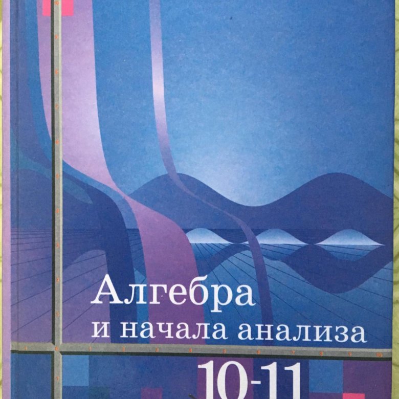 Учебник по алгебре 10 11 алимов. Алгебра 10-11. Макарычев Алгебра и начала анализа. Книга Автор Алимов Алгебра. Алимов 11 класс обложка.