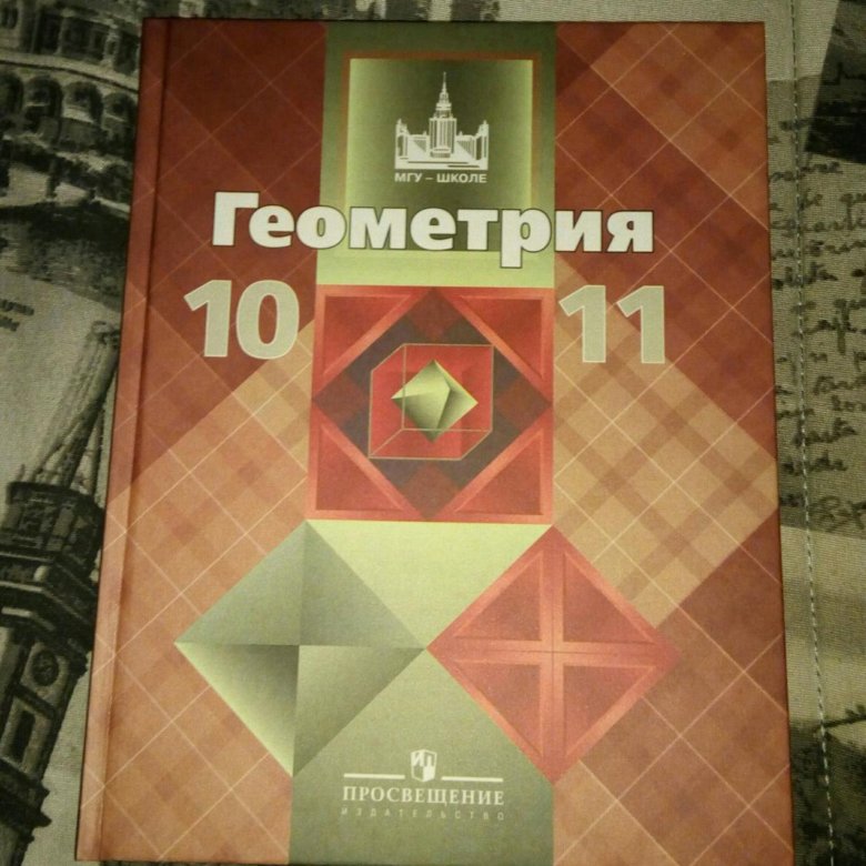 Геометрия 10 11 учебник. Геометрия 10-11 класс. Учебник. Учебник по геометрии 10-11. Учебник по геометрии 10-11 класс. Геометрия 10-11 класс Атанасян учебник.