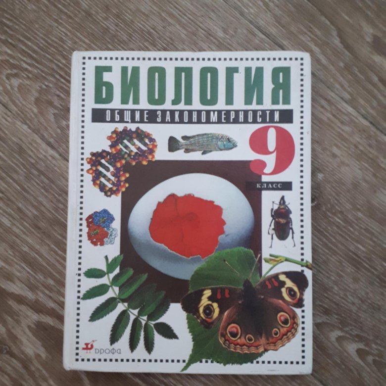 Биология 9. Биология. 9 Класс. Учебник. Учебник биологии 9. Биология 9 класс книга. Учебник биолгиим9 класс.