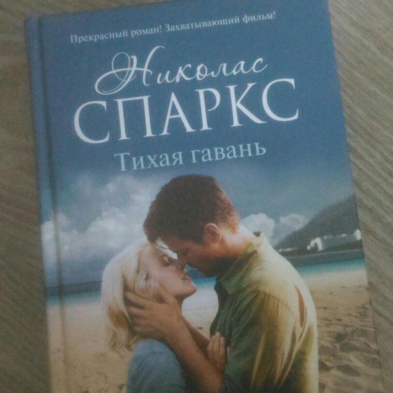 Николас спаркс книги. Николас Спаркс 