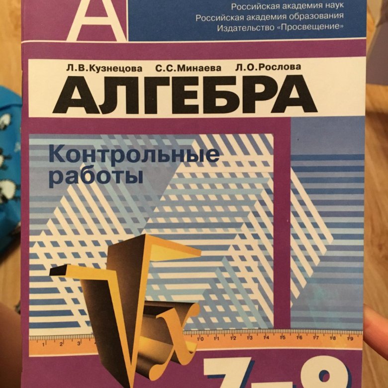 Алгебра 2018. Кузнецова контрольные работы. Алгебра контрольные работы Кузнецов. Контрольные по алгебре 7 класс Кузнецова. Алгебра 7-9 класс контрольные работы Кузнецова Минаева.