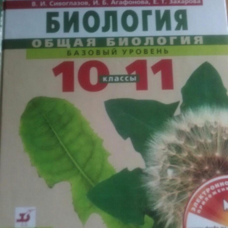 Биология 10 класс пасечник. Учебник по биологии 11 класс каменский криксунов пасечник. Биология 10 класс колледж. Биология 10 класс колледж. Биология 11 класс теремов петросова.