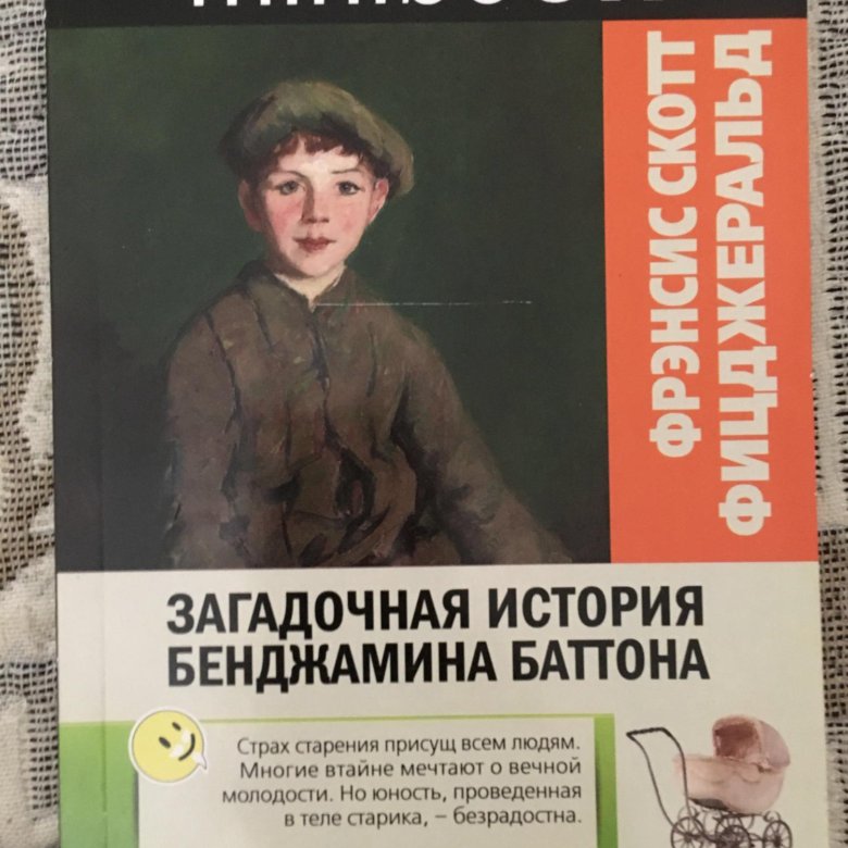 Фицджеральд загадочная история бенджамина баттона. Книги Бенджамина крема.