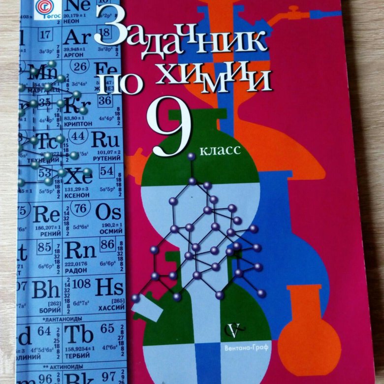 Химия 9 задачник. Задачник по химии 9 класс. Задачник по химии 9 класс Левкин.