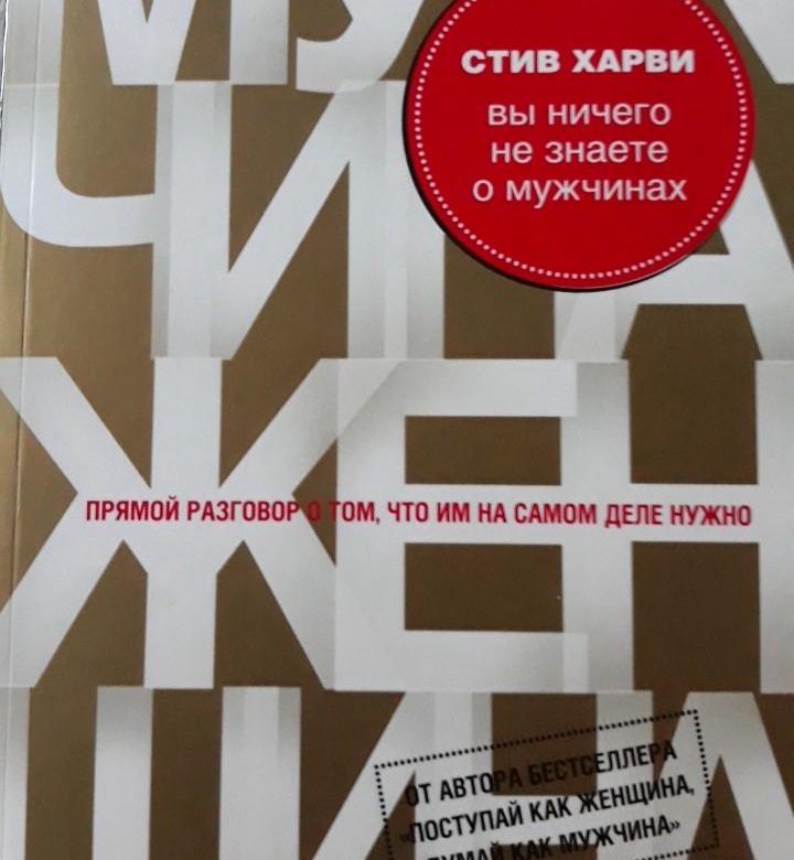 Стив харви отзывы. Стив Харви книги. Аудиокнига вы ничего не знаете о мужчинах» Стив Харви.