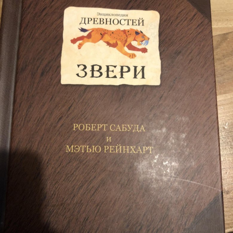 Энциклопедия древностей сабуда. Энциклопедия древностей. Энциклопедия древностей. Звери. Книга панорама звери.