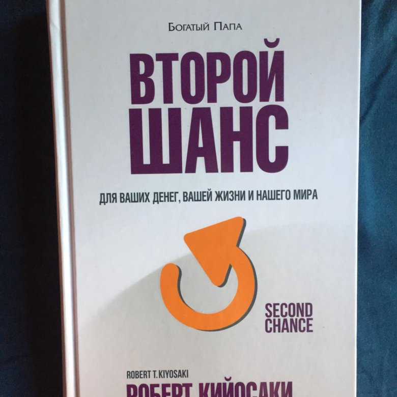 Второй шанс книга слушать. Второй шанс книга
