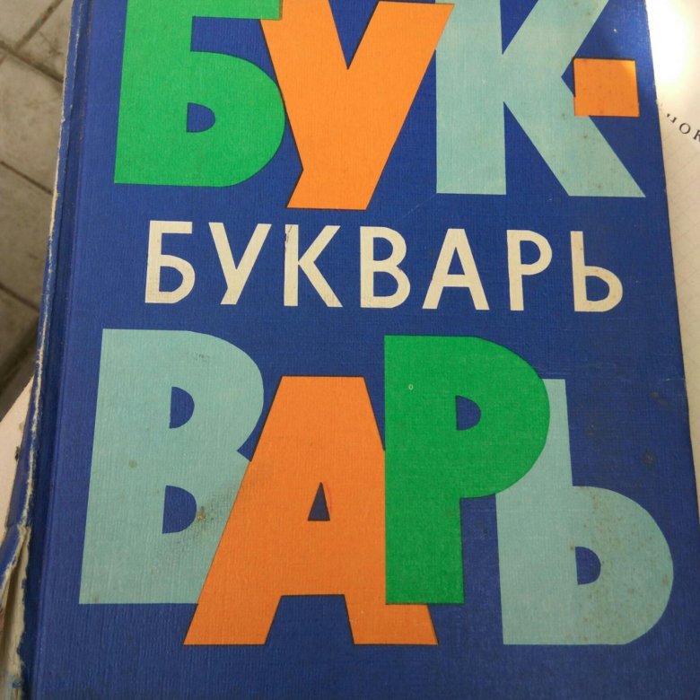 Букварь в картинках