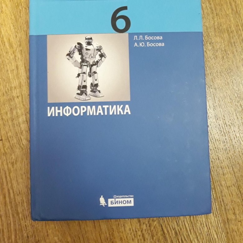 Учебник информатике 6 босова. Информатика 6 класс босова учебник. Информатика. 6 Класс. Учебник. Учебник по информатике 6. Учебник по информатике 6 класс босова.