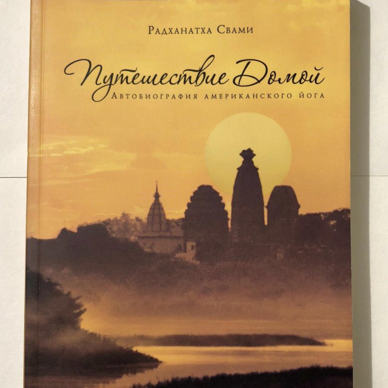 Радханатха свами путешествие домой обложка. Радханатха свами путешествие домой. Путь домой книга радханатха свами. Путешествие к себе радханатха свами. Путешествие к себе радханатха свами.