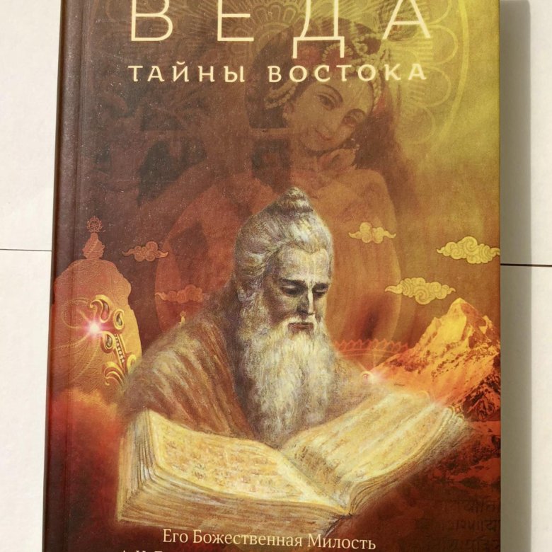 Мудрость вед. Веда: тайны Востока.