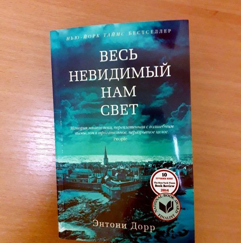 Весь невидимый нам свет полностью. Энтони Дорр весь невидимый нам свет. Весь невидимый нам свет Энтони Дорр книга. «Весь невидимый нам свет» Энтони Дорра обложка книги. Птичий город за облаками Энтони Дорр.