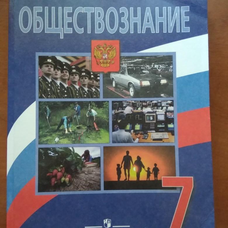 Обществознание 7 класс. Обществознание 7 класс Боголюбов л н Иванова л ф Городецкая н и. Боголюбов Виноградова Обществознание 6. Обществознание 7 класс Боголюбов л.н., Виноградова н.ф., Городецкая н.и. Обществознание 7 класс учебник.