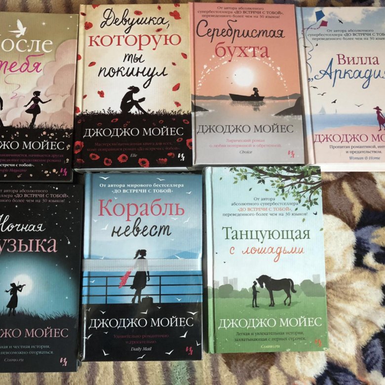 Джоджо мойес книги. Д.Мойес книги. Коллекция книг Джоджо Мойес. 1+1 Книга Джоджо Мойес. Книги Джоджо Мойес обложки.