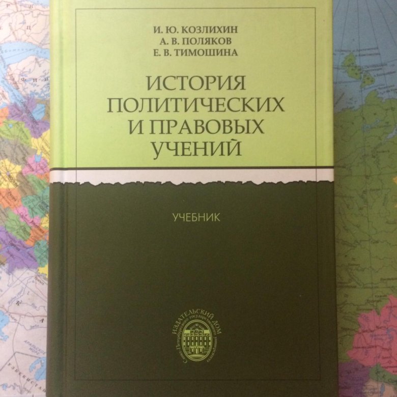 Учение история. История политических и правовых учений Лейст. История политических и правовых учений Мартышин. История Полит правовых учений. История политических учений учебник для вузов.