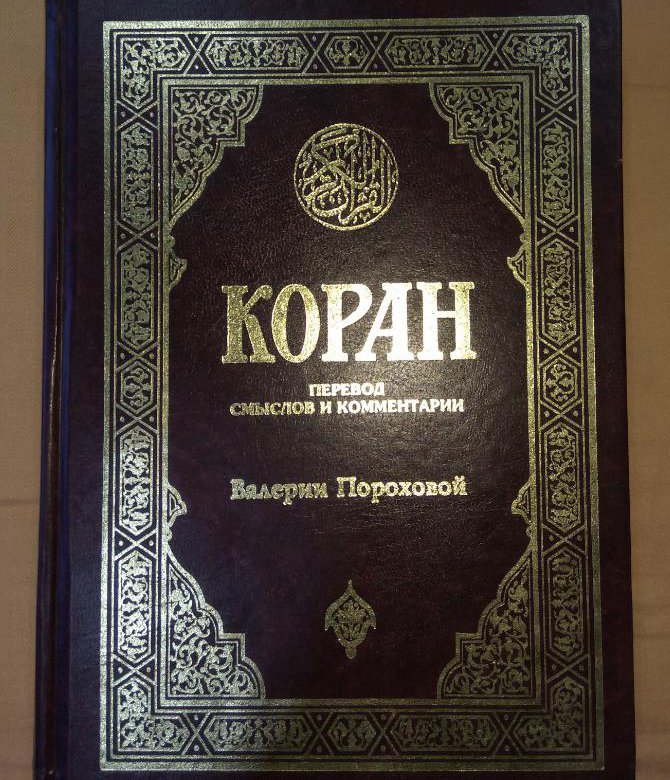 Перевод корана на русский. Коран Порохова. Автор Корана. Коран перевод пороховой. Прохорова Коран.