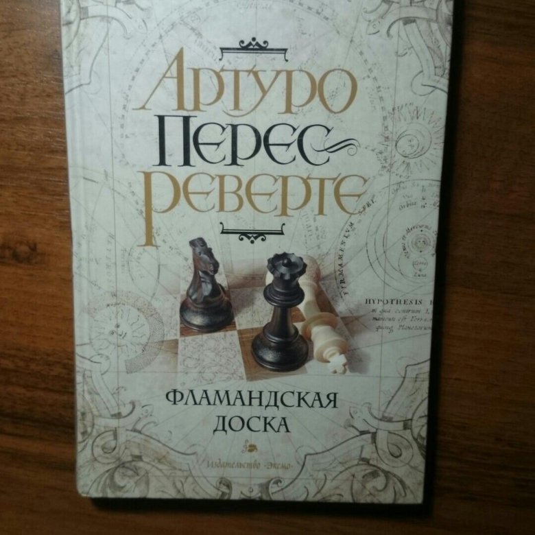 ФЛАМАНДСКАЯ ДОСКА КНИГА СКАЧАТЬ БЕСПЛАТНО ФЛАМАНДСКАЯ ДОСКА КНИГА СКАЧАТЬ БЕСПЛАТНО