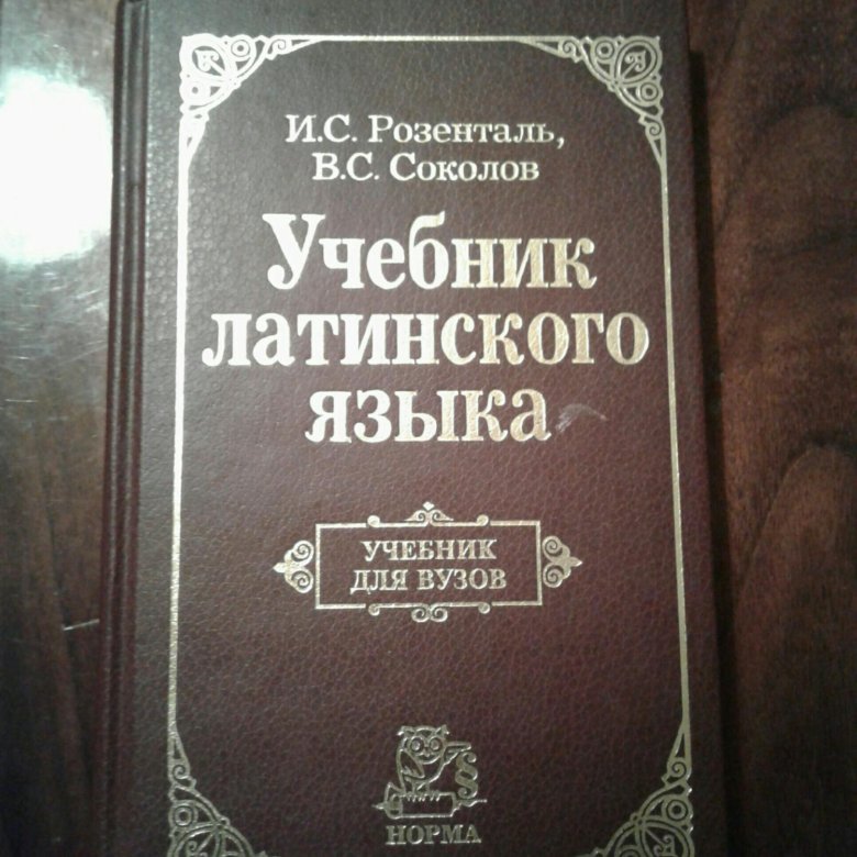 Латинский язык учебник. Латинский учебник. Латинский язык книга. Латынь учебник. Самоучитель латинского языка.