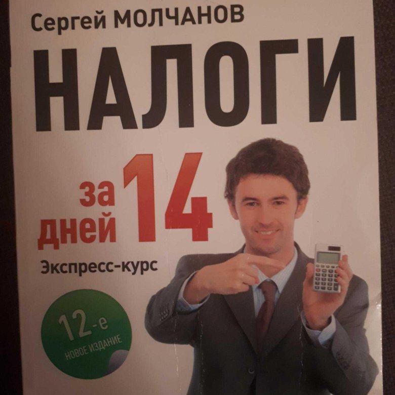 НАЛОГИ ЗА 14 ДНЕЙ 2016 МОЛЧАНОВ СКАЧАТЬ БЕСПЛАТНО НАЛОГИ ЗА 14 ДНЕЙ 2016 МОЛЧАНОВ СКАЧАТЬ БЕСПЛАТНО
