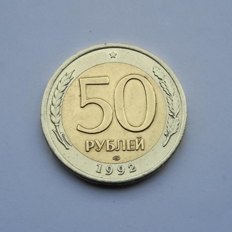 8.50 в рублях. Монета 50 рублей. Монета Тагил