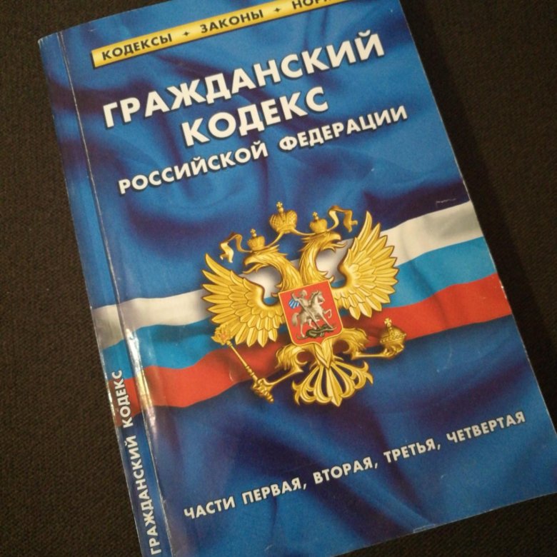 Гражданский кодекс. Гражданский кодекс книга. Гражданский кодекс РФ книга. Гражданский кодекс 2022. Гражданский кодекс обложка.