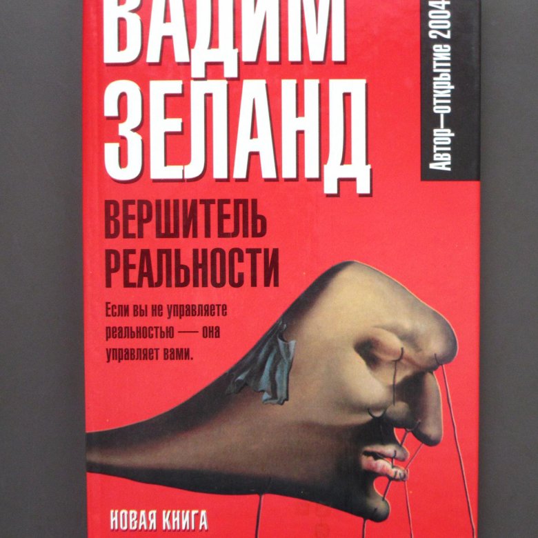 Реальность книга. Зеланд Вершитель реальности. Трансерфинг реальности Вершитель реальности. Вершитель реальности Вадим Зеланд книга. Зеланд Вершитель реальности Трансерфинг.