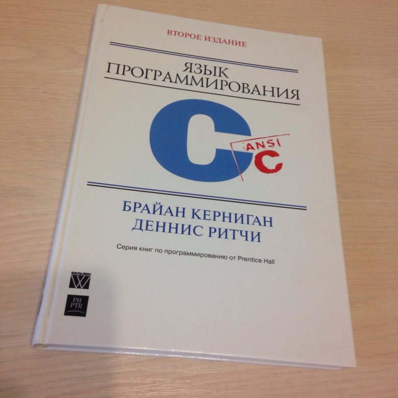 Б керниган д ритчи. Керниган и Ричи. Брайан Керниган и Деннис Ритчи. Керниган Ритчи язык программирования си. Язык программирования си Брайан Керниган книга.