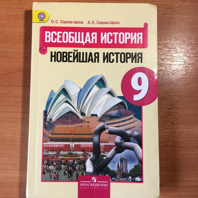 Всеобщая история 9 класс итоговая. Всеобщая новейшая история 9 класс Сороко-Цюпа. Учебник по истории 9 класс. Всеобщая история новейшая история. Всеобщая история новейшая история 9.