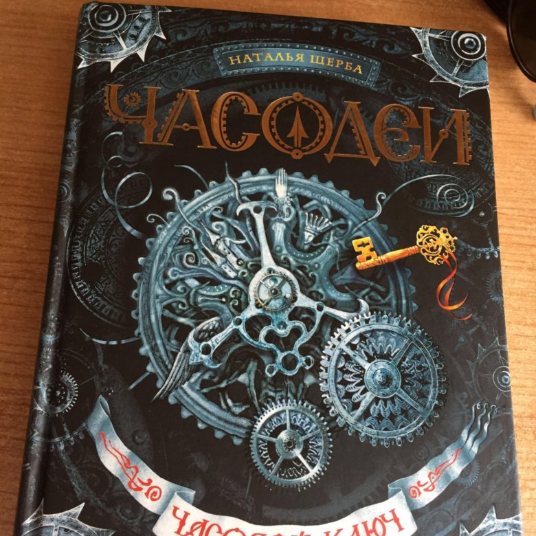 Часодеи часовой. Часовой ключ. Часодеи ключи. Часовой ключ книга. Часодеи сувениры.