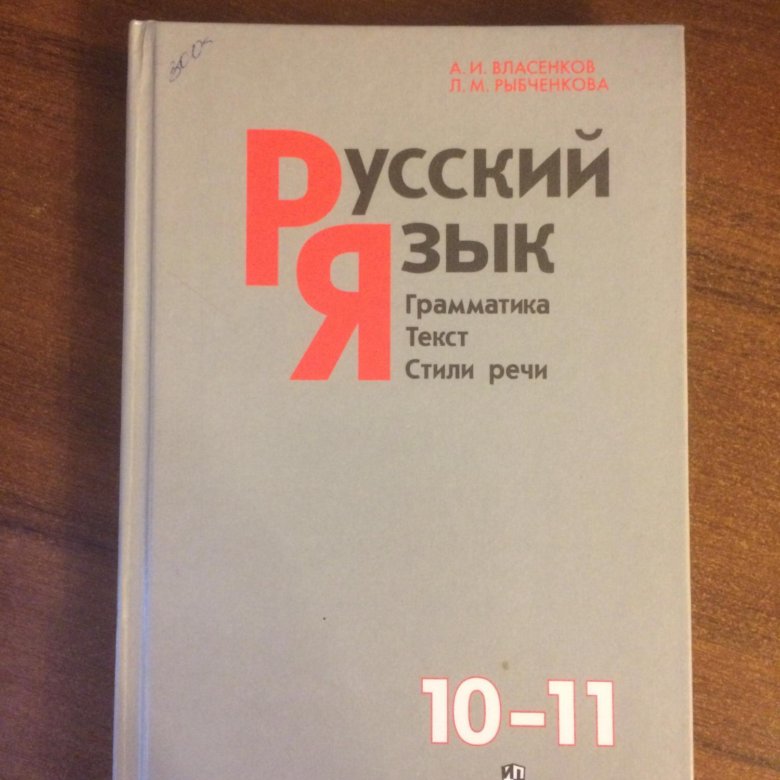учебник власенкова русский язык 10 11 класс. учебник власенкова русский язык 10 11 класс. учебник русского языка 11 класс власенков. русский язык 10-11 класс власенков. русский язык 10 класс власенков.