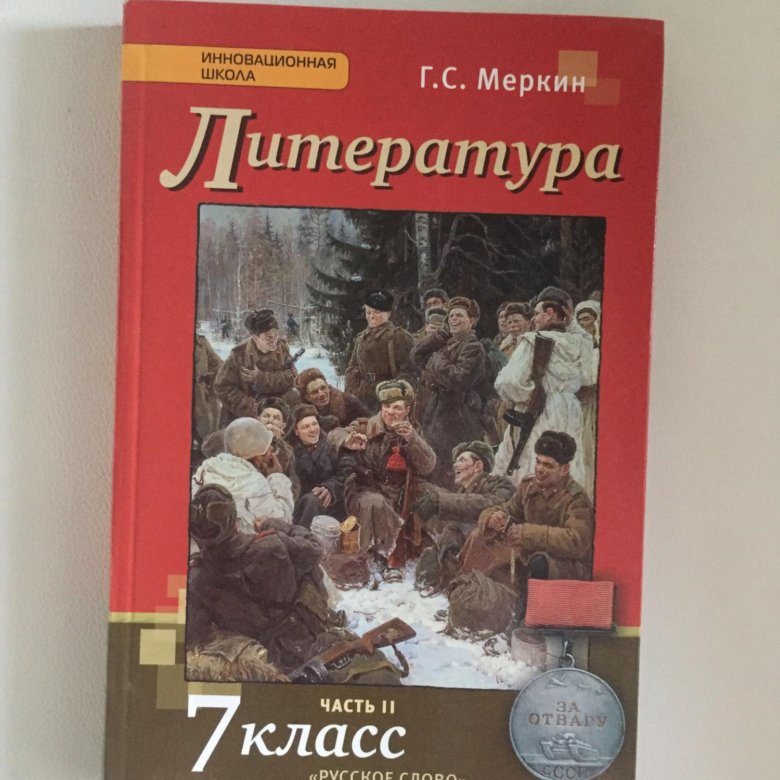 Литературное чтение меркина. Литература 7 класс учебник. Учебник по литературе 7 класс. Учебник лшитератра7 класс. Книга литература 7 класс.