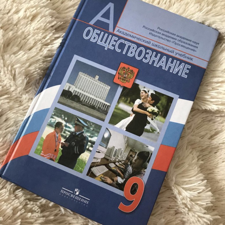 Класс синий учебник. Обществознание учебник. Обществознание 9 класс учебник. Учебник по обществу 9 класс. Обществознание 9 класс Боголюбов.