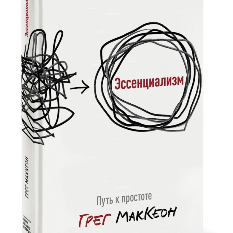 Эссенциализм это. Эссенциализм Грег МАККЕОН книга. Путь к простоте МАККЕОН. Эссенциализм путь к простоте Грег МАККЕОН. Эссенциализм путь к простоте книга.